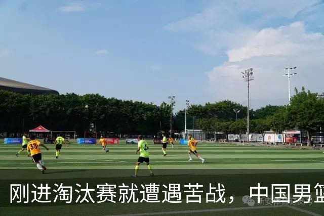 刚进淘汰赛就遭遇苦战，中国男篮的练兵目的达到了