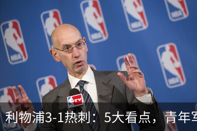 利物浦3-1热刺：5大看点，青年军炸场，他差点被卖却成最佳