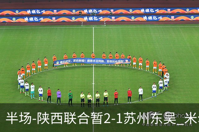 半场-陕西联合暂2-1苏州东吴 米尔扎提破旧主，陕西3分钟2球反超