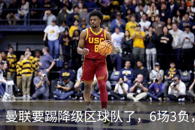 曼联要踢降级区球队了，6场3负，球迷嘘声一片，卡里克能止颓吗？