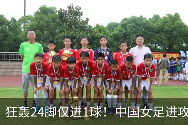 狂轰24脚仅进1球！中国女足进攻效率堪忧无缘亚运连胜