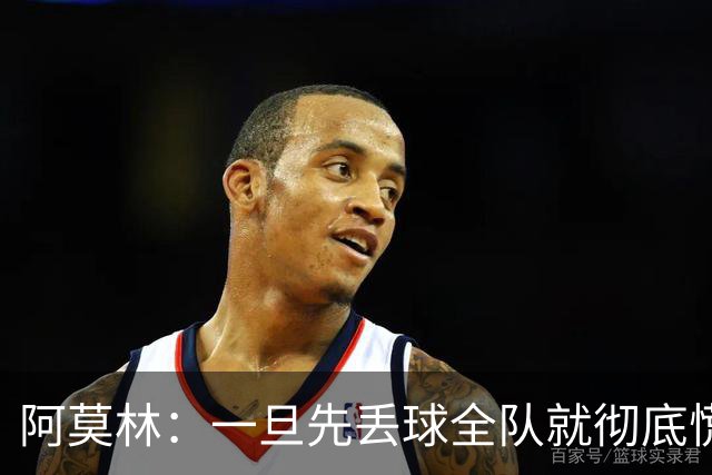 阿莫林：一旦先丢球全队就彻底慌了神，丢掉了自己的比赛节奏